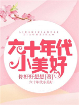 六十年代小军嫂最新章节免费阅读
