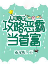 重回七零攻略恶霸当首富全文