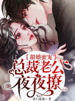 甜婚蜜宠:总裁老公夜夜撩共计几集完结