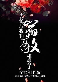 失忆后我和宿敌相爱了笔趣阁