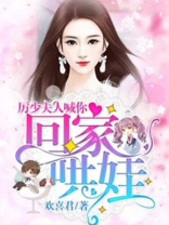 历少夫人让你回家哄孩子