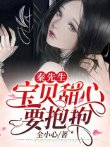 秦先生,宝贝甜心要抱抱
