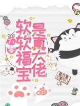 六零:软软福宝是真大佬 第230章