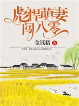 彪悍萌妻闯八零小说