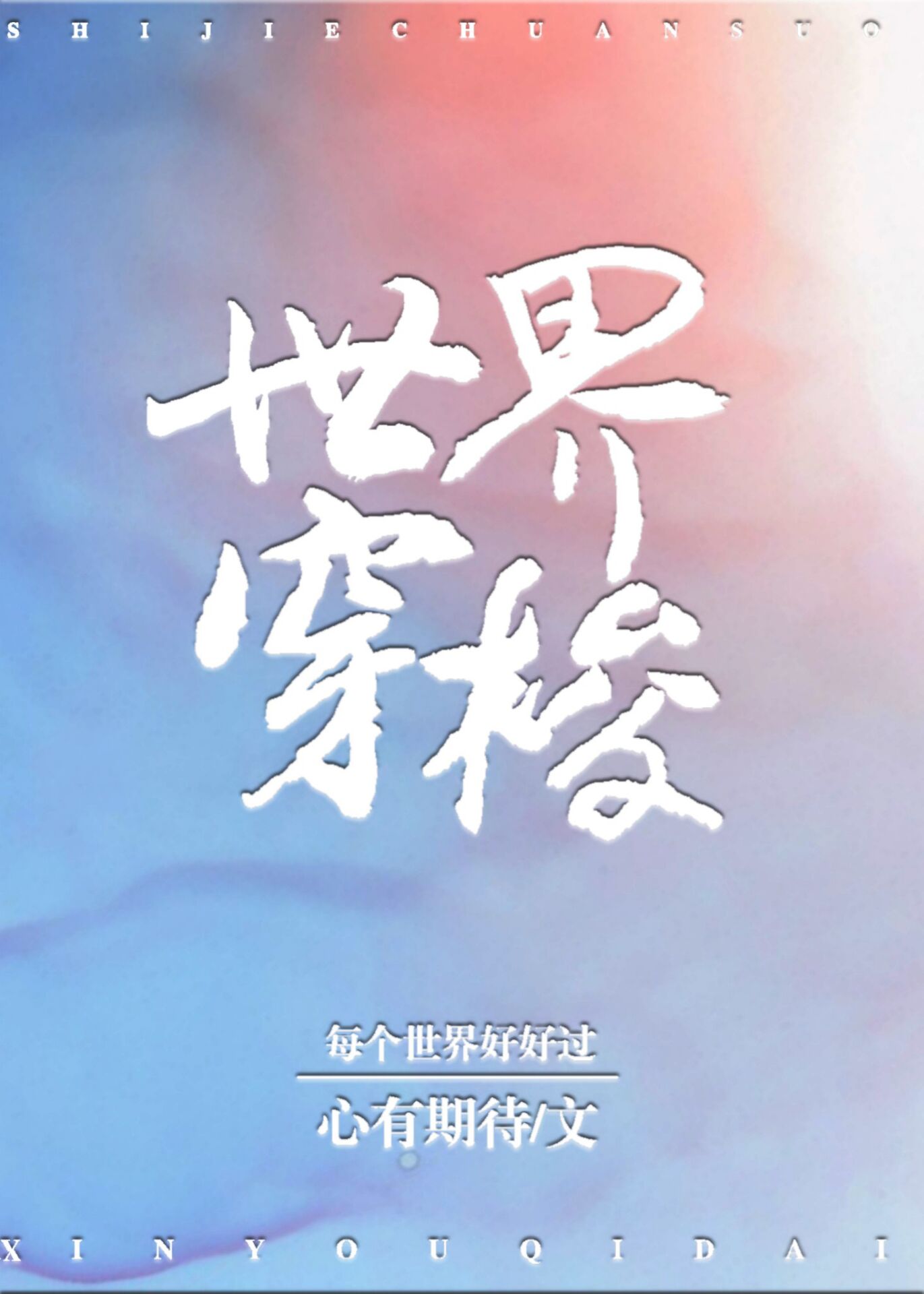 世界穿梭的修真者 慕然终生