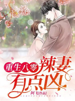 重生八零:辣妻有点凶!|腹黑|女强|逗比|甜宠|年代
