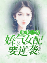 重生七零娇气女配要逆袭百度网盘