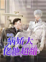 快穿病娇大佬他超甜免费阅读
