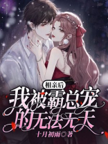 《相亲之后我被套路了》