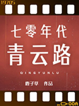 七零年代青云路百度云