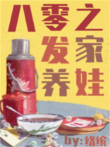 八零之发家养娃男主是谁