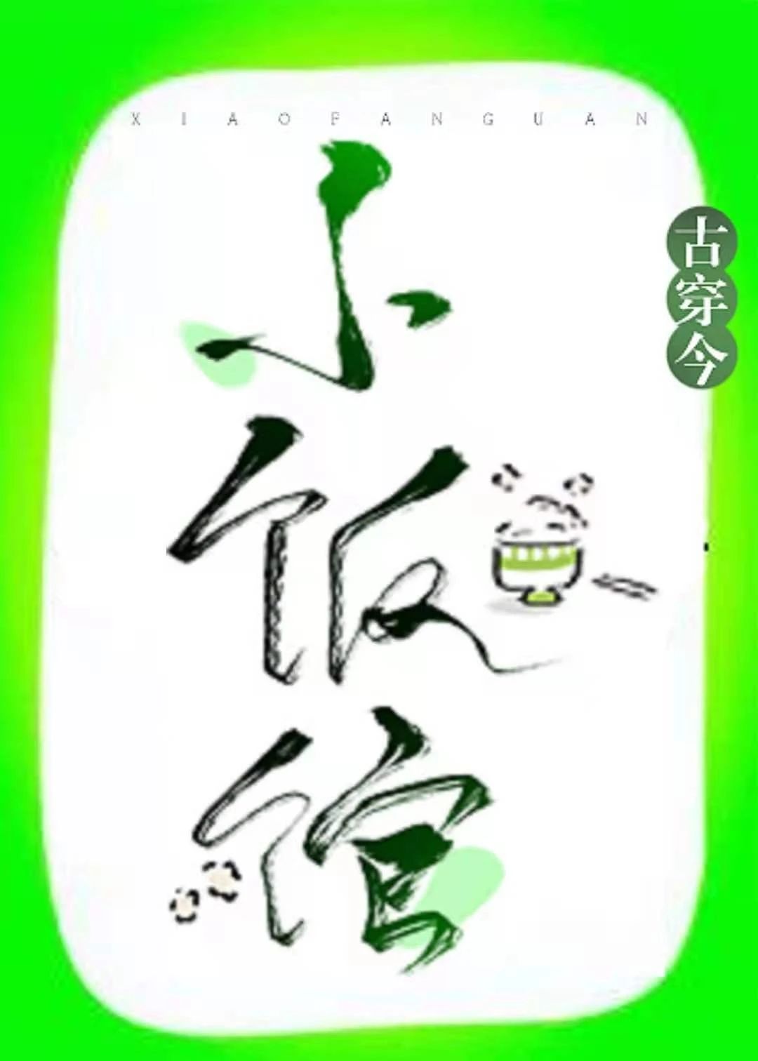 尚食女官的小饭馆[古穿今美食]免费