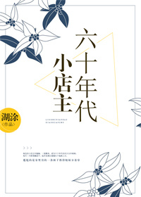 六十年代小店主小说百度云