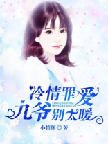 冷情罪爱:九爷别太暖
