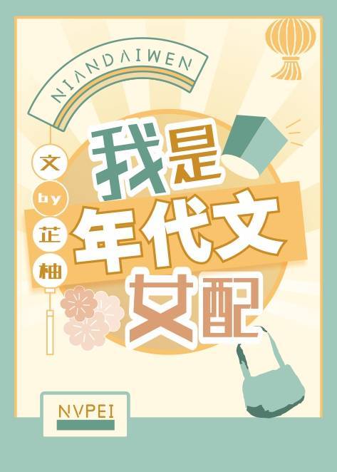我是年代文女配TXT下载