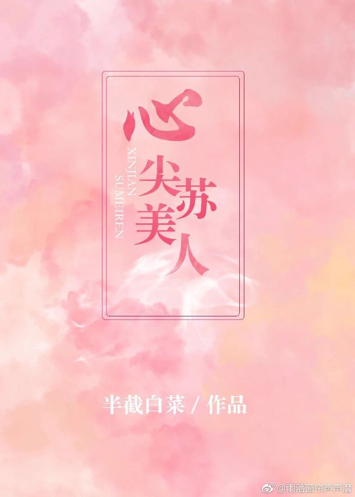 心尖苏美人by半截白菜