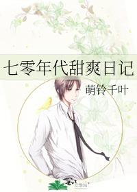七零年代甜爽日记免费