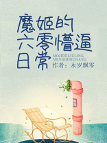 魔姬的六零懵的日常102