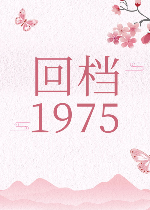 回档1983李惠军免费阅读全文