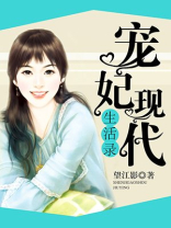 宠妃现代生活录 小说