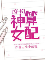 神算女配[穿书] 作者:小小的晓
