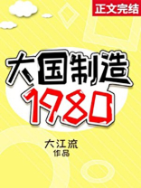 大国制造1980txt