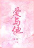 爱与他