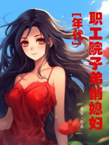 职工院子弟俏媳妇[年代]八