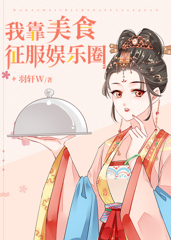 满级女配在田园综艺爆红
