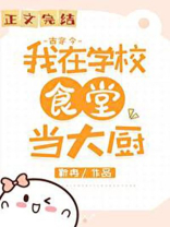我在大学做厨神(古穿今)TXT下载