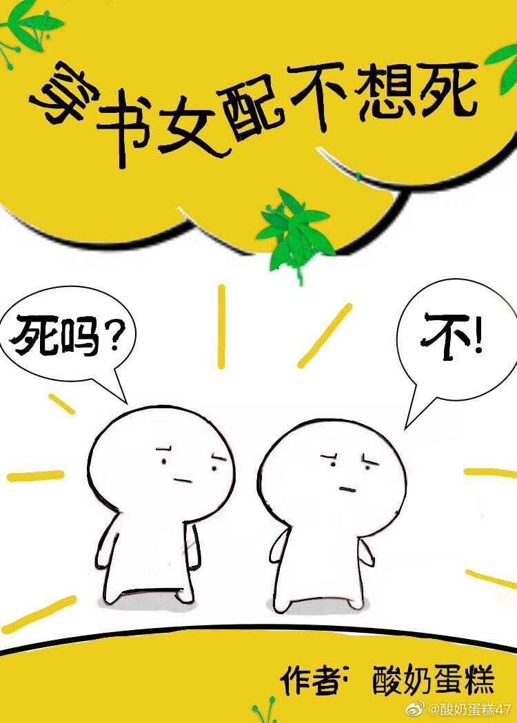 穿书女配不想死南苇