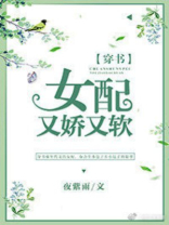 女配又娇又软[穿书](夜紫雨)