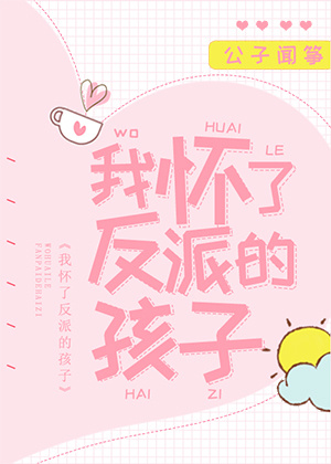我怀了反派的孩子小说全文免费阅读择文网
