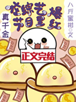 真千金在综艺节目里爆红TXT