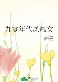 九零年代凤凰女txt