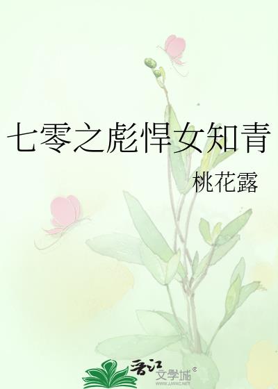 七零之彪悍女知青全文免费阅读无弹窗