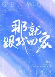 那就跟我回家by慕义百度云