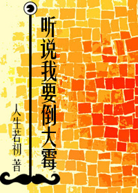 听说我快要死了