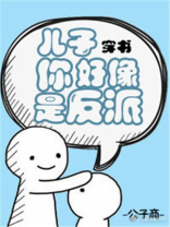 儿子你好像是反派[穿书] 百度网盘