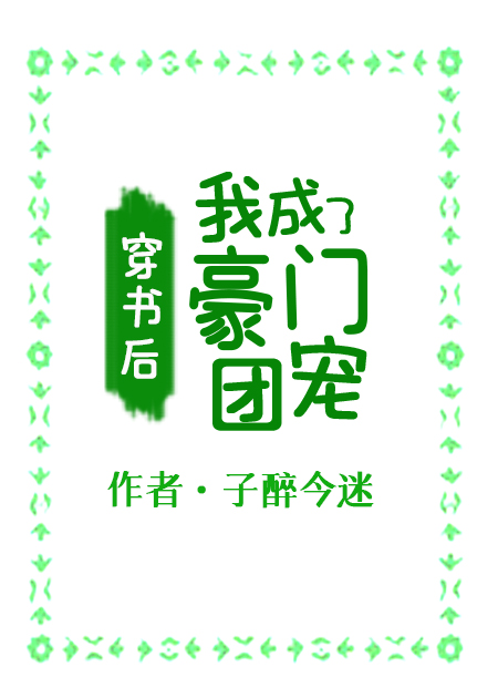 穿书后,我成了豪门团宠下载