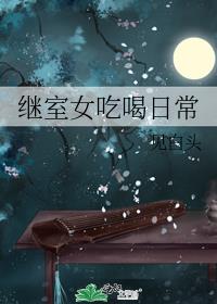 继室女吃喝日常乐文