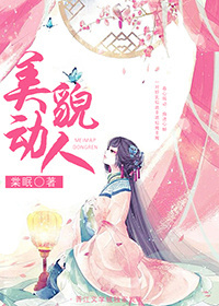 美貌动人棠眠小说讲的什么