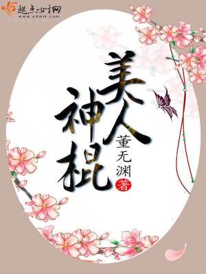 美人神棍免费阅读全文