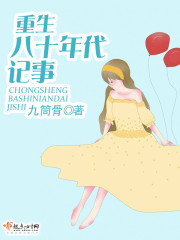 重生七零双胞胎小军妻