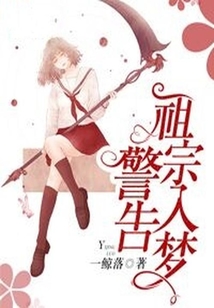 祖宗入梦警告 小说