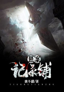 悬疑案件记录
