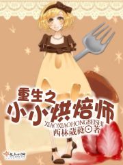 重生之小小烘焙师 西林葳蕤