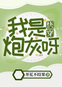 我是炮灰呀[快穿] 开花不结果