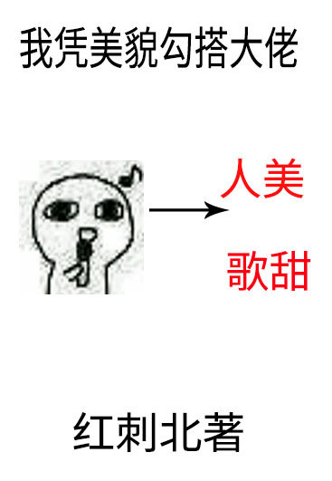 我凭美貌勾搭大佬小说免费阅读