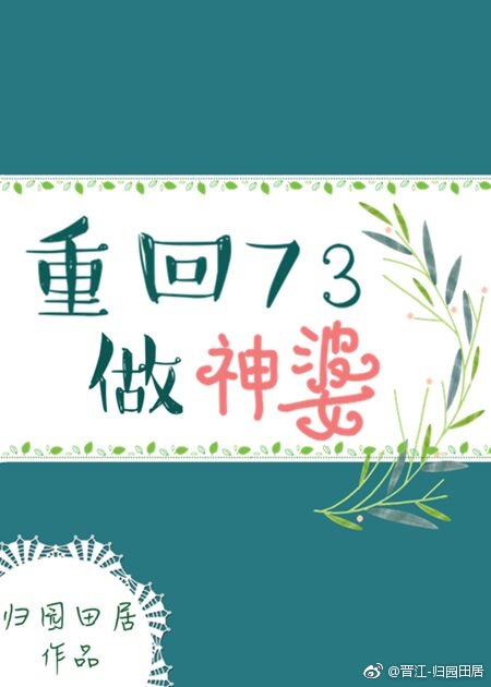重回73做神婆久久小说下载